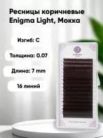 Ресницы Enigma Light (одна длина) цвет Мокка, 16 линий Ресницы Enigma Light (одна длина) цвет Мокка, 16 линий