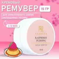Кремовый ремувер Barbara (Барбара)  RASPBERRY PUDDING, 15 гр Кремовый ремувер Barbara (Барбара)  RASPBERRY PUDDING, 15 гр