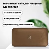 Магнитный кейс для пинцетов Le Maitre Tissue Truffle Магнитный кейс для пинцетов Le Maitre Tissue Truffle