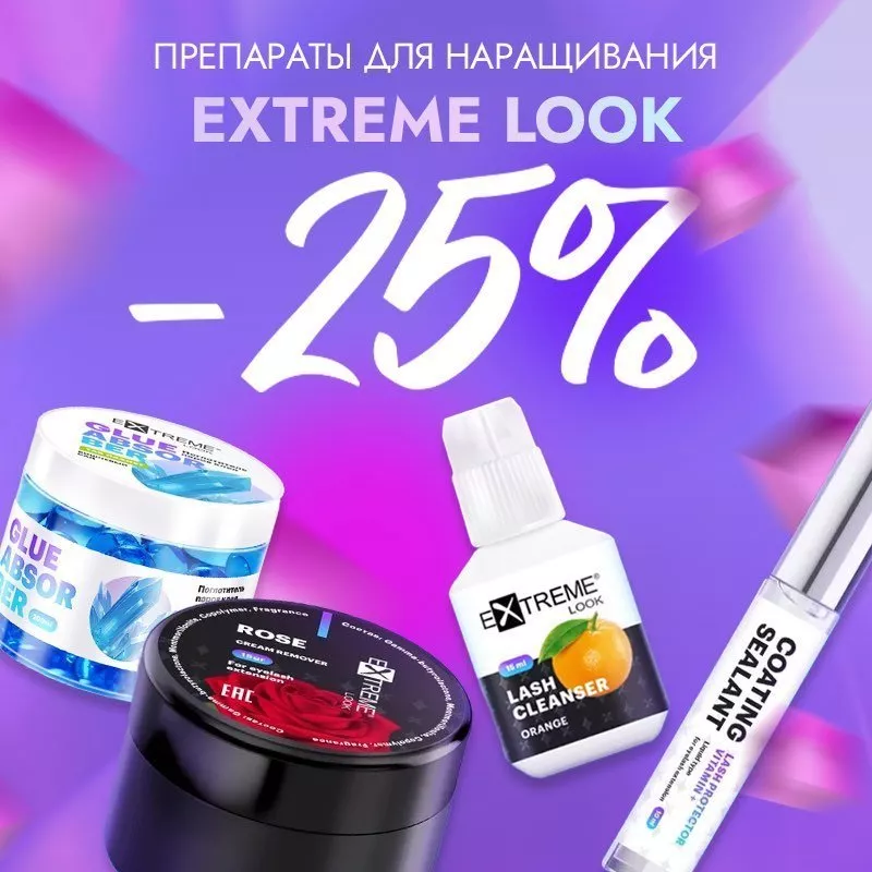 Скидка 25% на препараты Extreme Look до 01.12!