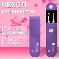 Чехол для пинцетов Extreme Look (Экстрим лук), Violet Чехол для пинцетов Extreme Look (Экстрим лук), Violet