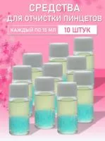 Омывающее средство для очистки пинцетов 15мл 10 шт Омывающее средство для очистки пинцетов 15мл 10 шт