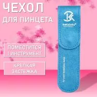 Чехол для одного пинцета Metaleks (Металекс) ST-11 Чехол для одного пинцета Metaleks (Металекс) ST-11