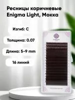 Ресницы Enigma Light (микс) цвет Мокка, 16 линий Ресницы Enigma Light (микс) цвет Мокка, 16 линий