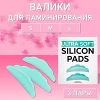 Валики силиконовые ULTRA SOFT (3 размеров)