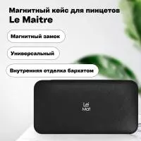 Магнитный кейс для пинцетов Le Maitre Tissue Black Магнитный кейс для пинцетов Le Maitre Tissue Black