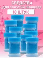 Средство для очистки пинцетов 10 шт Средство для очистки пинцетов 10 шт