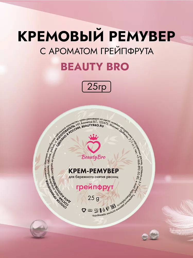 Кремовый Ремувер Beauty Bro с ароматом грейпфрута 25 gr в подарок!  Кремовый Ремувер Beauty Bro с ароматом грейпфрута 25 gr в подарок!
