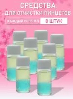 Омывающее средство для очистки пинцетов 15мл 8 шт Омывающее средство для очистки пинцетов 15мл 8 шт