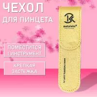 Чехол для одного пинцета Metaleks (Металекс) ST-15 Чехол для одного пинцета Metaleks (Металекс) ST-15