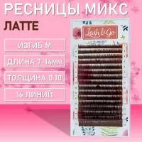 Коричневые ресницы Lash&Go (Лэш енд гоу) (микс) Латте 16 линий