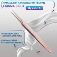 Пинцет прямой А Enigma light (Rose gold) Пинцет прямой А Enigma light (Rose gold)