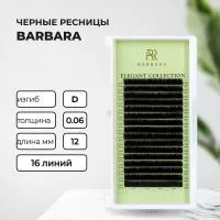 Ресницы Barbara (Барбара), 16 линий Ресницы Barbara (Барбара), 16 линий