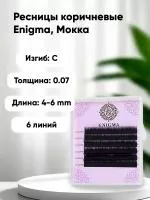 Ресницы ENIGMA (Энигма) цвет МОККА, Мини Миксы 6 линий Ресницы ENIGMA (Энигма) цвет МОККА, Мини Миксы 6 линий