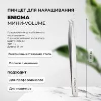 Пинцет Мини-Volume Enigma (Энигма) (Metallic) Пинцет Мини-Volume Enigma (Энигма) (Metallic)