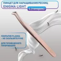 Пинцет L (Топорик) Enigma light (Rose gold) Пинцет L (Топорик) Enigma light (Rose gold)