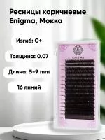 Ресницы Enigma (Энигма) цвет МОККА, Миксы 16 линий Ресницы Enigma (Энигма) цвет МОККА, Миксы 16 линий