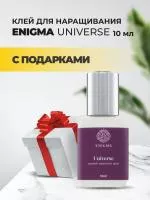 Клей черный Enigma «Universe» (10 мл) с подарками Клей черный Enigma «Universe» (10 мл) с подарками