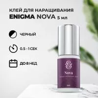 Клей черный Enigma Nova (5 мл) (истекает срок) Клей черный Enigma Nova (5 мл) (истекает срок)