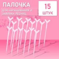 Палочка для наращивания и завивки ресниц, розовая 15сштук Палочка для наращивания и завивки ресниц, розовая 15сштук
