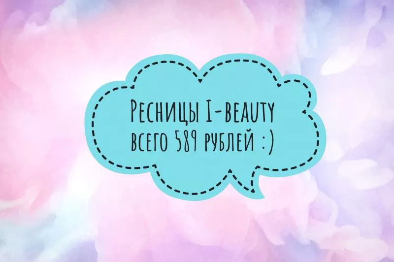 Летнее снижение цен на ресницы i beauty Летнее снижение цен на ресницы i beauty