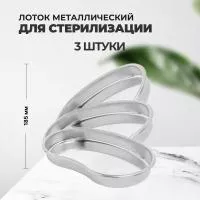 Набор Лоток металлический почкообразный 185х11х20мм, 3штуки Набор Лоток металлический почкообразный 185х11х20мм, 3штуки