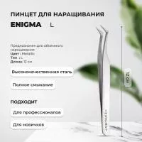 Пинцет L ENIGMA (Энигма) Пинцет L ENIGMA (Энигма)