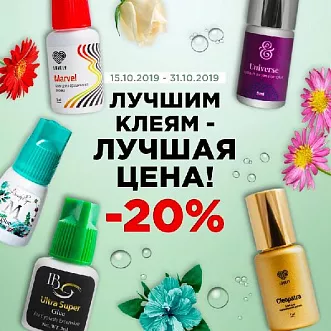 Лучшим клеям - Лучшая цена! Лучшим клеям - Лучшая цена!