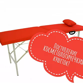 Новая поставка косметологических кушеток Новая поставка косметологических кушеток