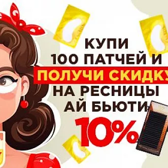 Купи патчи - получи скидку!  Купи патчи - получи скидку!