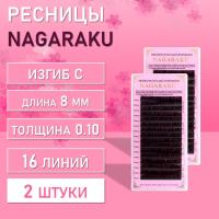 Dark Brown ресницы Nagaraku C 0.10 8mm 2 шт